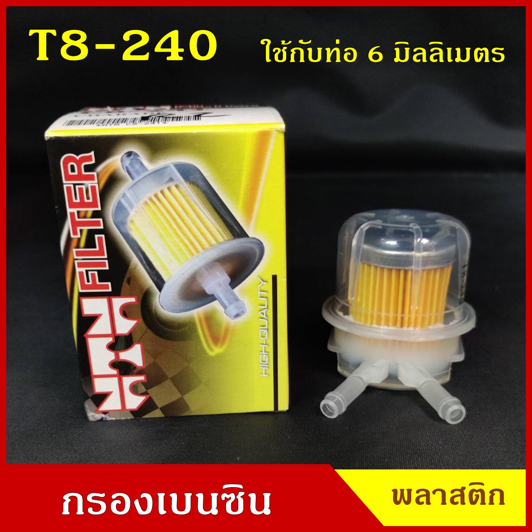 NTN กรองน้ำมันเชื้อเพลิง กรองเบนซิน T-240 สีใส V ใช้กับท่อขนาด 6 มิลลิเมตร หรือ 2 หุน