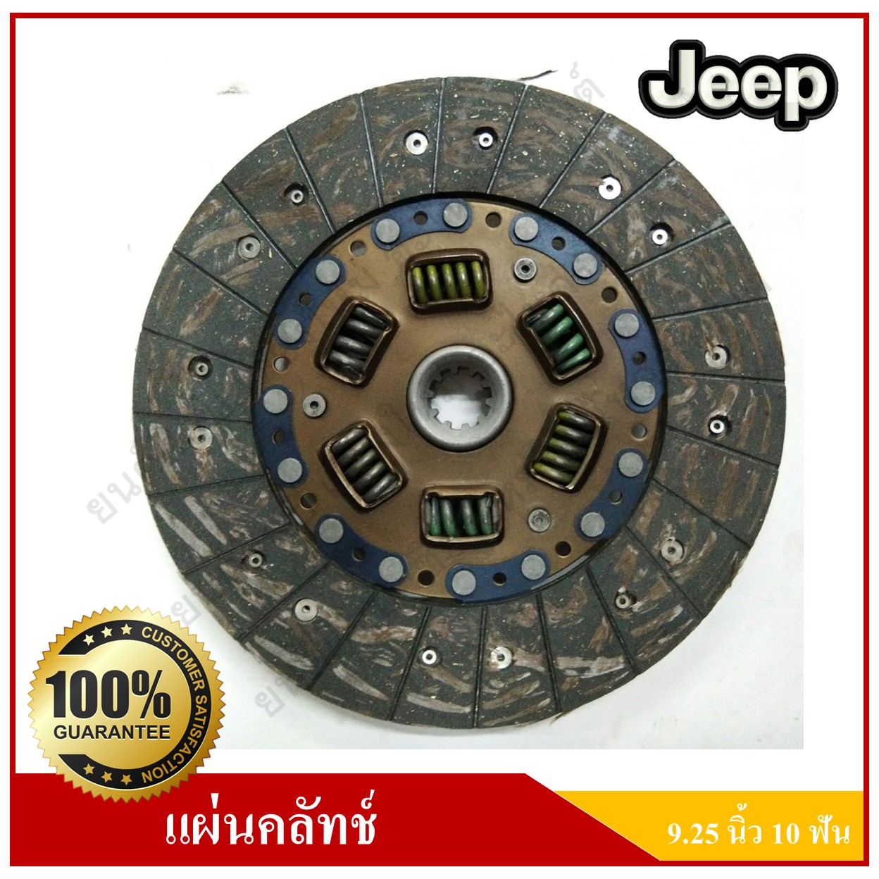 แผ่นคลัทช์ รถจี๊ป จี๊ปเล็ก CJ5 CJ6 CJ7 WILLY [9.25นิ้ว-10ฟัน-รูใน24มม.] สั่งทำพิเศษ Clutch disc JEEP แผ่นคลัช จานคลัทช์