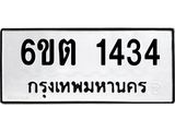 รับจองทะเบียนรถ 1434 หมวดใหม่ 1434 ทะเบียนมงคล ผลรวมดี 23
