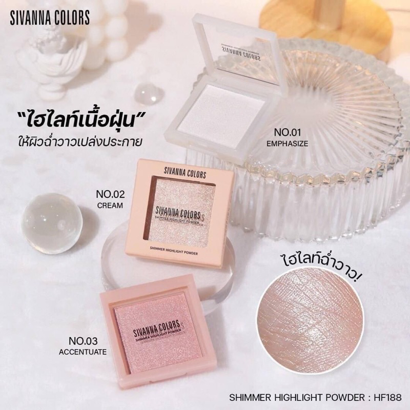 ไฮไลท์เนื้อฝุ่น ซิวันนา SIVANNA COLORS SHIMMER HIGHLIGHT POWDER HF188