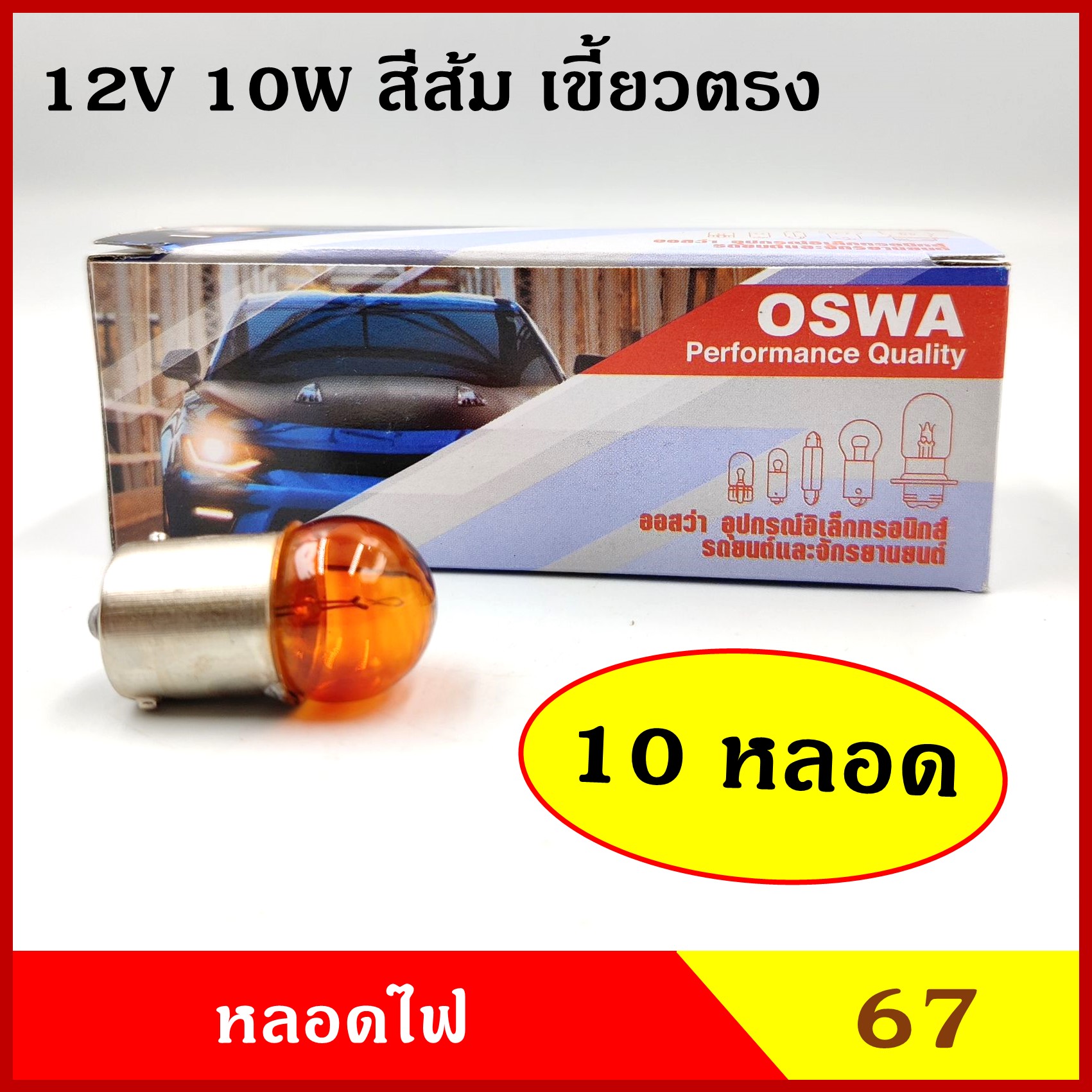 OSWA หลอดไฟรถยนต์ #67 สีส้ม 12V 10W 1จุด (10หลอด) เขี้ยวตรง หลอดไฟหรี่ หลอดไฟเลี้ยว ราคา ( 1 กล่องมี 10 หลอด )