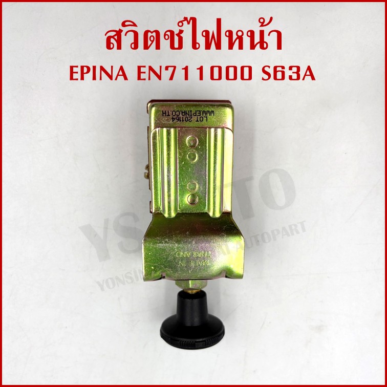 EPINA สวิตช์ สวิตช์ดึง 2 จังหวะ ใช้ได้ทั่วไป EN711000 S63A เกรดA HEADLIGHT SWITCH สวิตช์ไฟหน้า