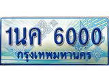 3. ทะเบียนรถตู้ 6000 ทะเบียนรถตู้ป้ายฟ้าเลขประมูล - 1นค 6000