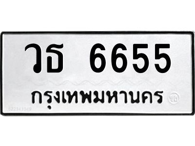 3.ทะเบียนรถแนะนำ 6655 ทะเบียนมงคล วธ 6655 ผลรวมดี 32