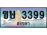 เลขทะเบียนรถ สงขลา ขษ 3399 เลขประมูล จากเฮงทะเบียน