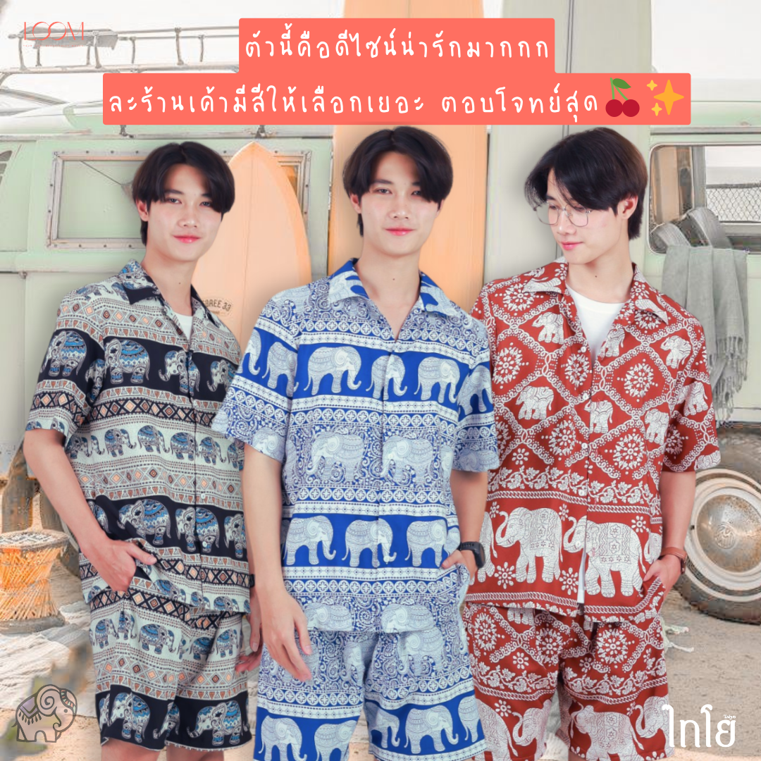 เสื้อฮาวาย เสื้อลายช้าง รุ่น Comfy Shirts ทรงเชิ้ตคอปก 👕 ผ้าไหมญี่ปุ่น คุณภาพ 💯% ใส่สบาย LOOM