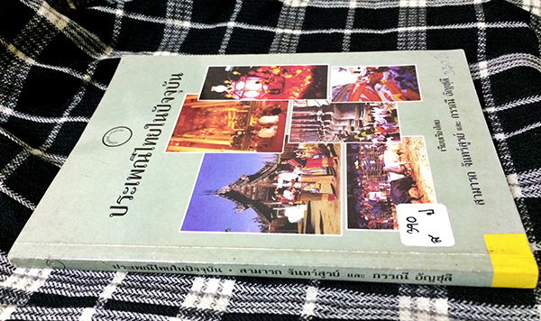 ประเพณีไทยในปัจจุบัน