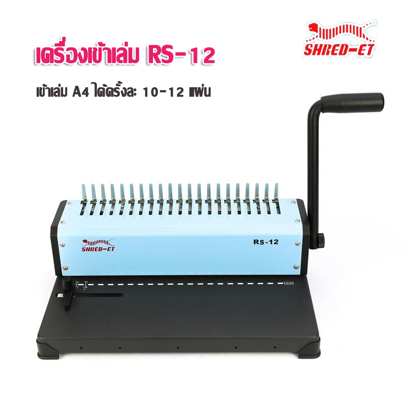 เครื่องเจาะเข้าเล่ม A4 เชร็ด-เอท SD-12