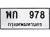 1.ป้ายทะเบียนรถ พก 978 ทะเบียนมงคล พก 978 จากกรมขนส่ง