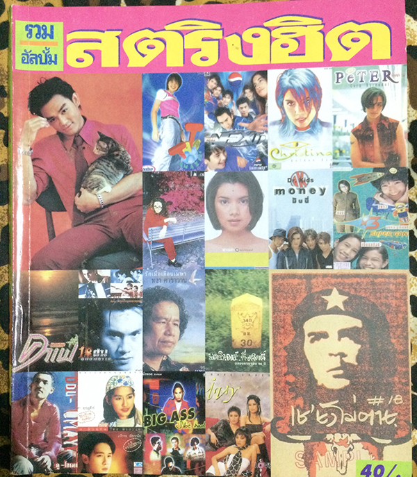 รวมอัลบั้มสตริงฮิต No.14