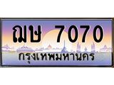 .ทะเบียนรถ ฌษ 7070 ทะเบียนสวย 7070 ผลรวมดี 23