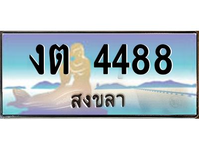 2.ทะเบียนรถสวย 4488 สงขลา งต 4488 หรูหราเหนือระดับ “งานหนัด”