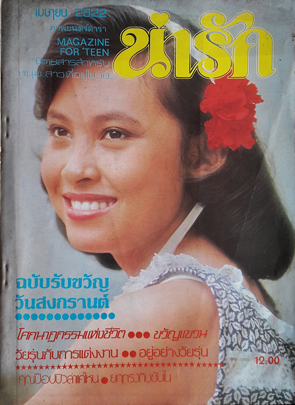 น่ารัก ปีที่ 1 ฉบับที่ 9/5 เมษายน 2522 (ปก ติ๊ก อาภรณ์ วิศิษฏโสภณ)