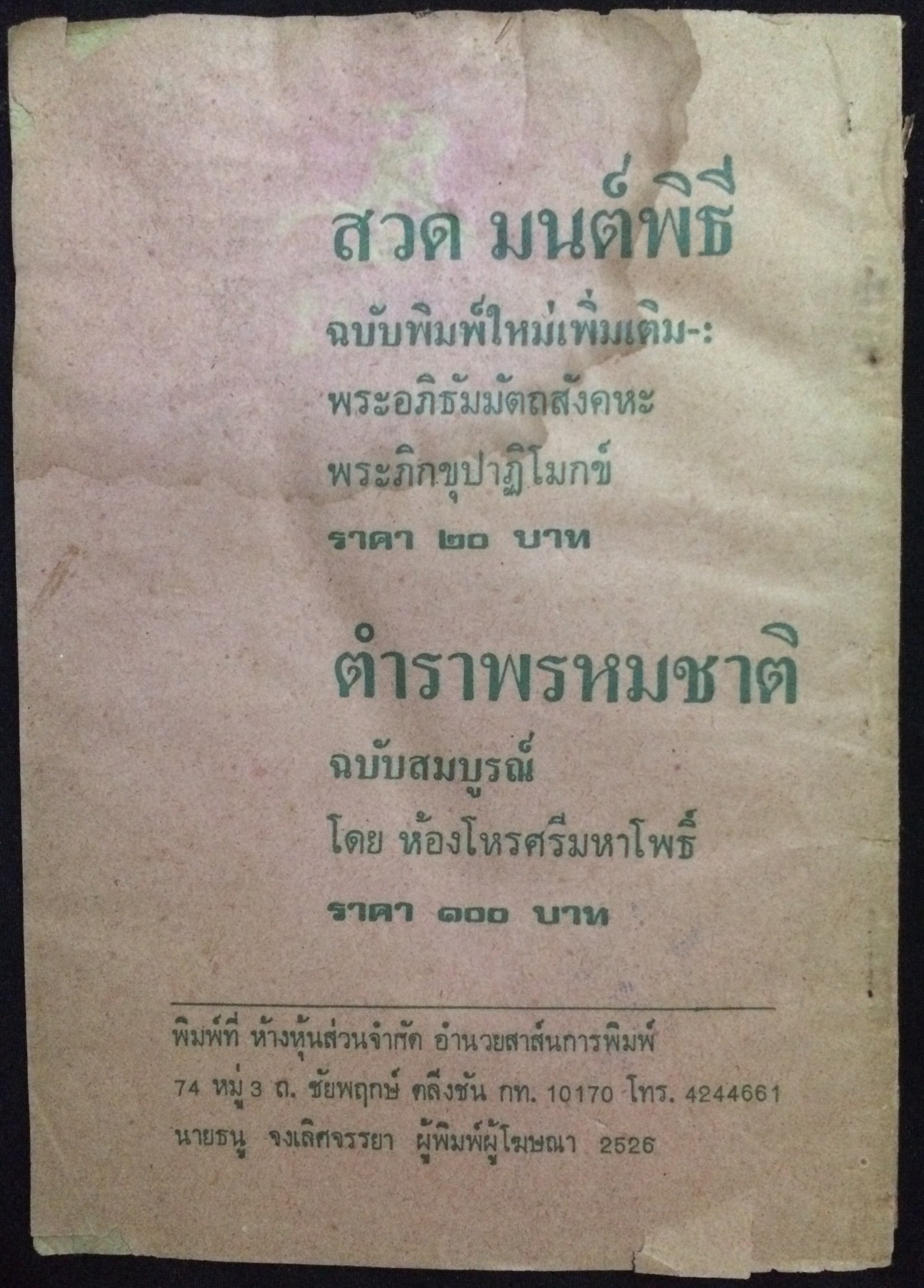 สวดมนต์เจ็ดตำนาน