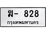 ทะเบียนรถ ฆ- 828 ทะเบียนมงคล 828 ผลรวมดี 23