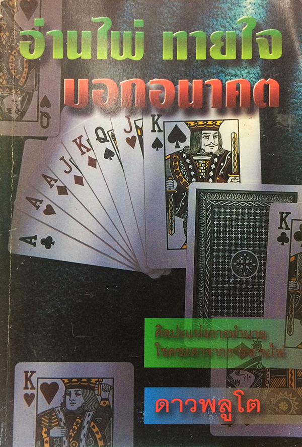อ่านไพ่ ทายใจ บอกอนาคต