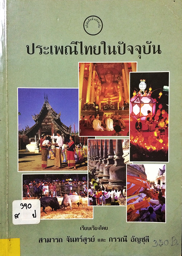 ประเพณีไทยในปัจจุบัน