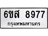 รับจองทะเบียนรถ 8977 หมวดใหม่ 6ขส 8977 ทะเบียนมงคล ผลรวมดี 46