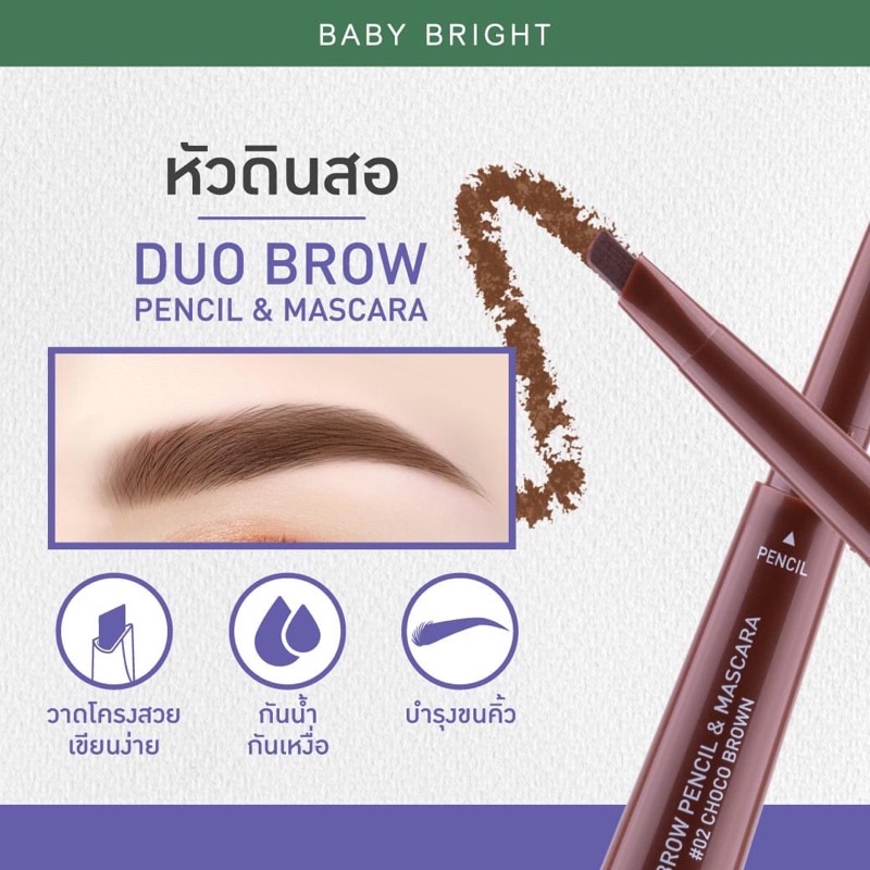 Baby Bright 𝗗𝘂𝗼 𝗕𝗿𝗼𝘄 𝗣𝗲𝗻𝗰𝗶𝗹 & 𝗠𝗮𝘀𝗰𝗮𝗿𝗮 ดินสอเขียนคิ้ว + มาสคาร่าคิ้ว ในแท่งเดียว
