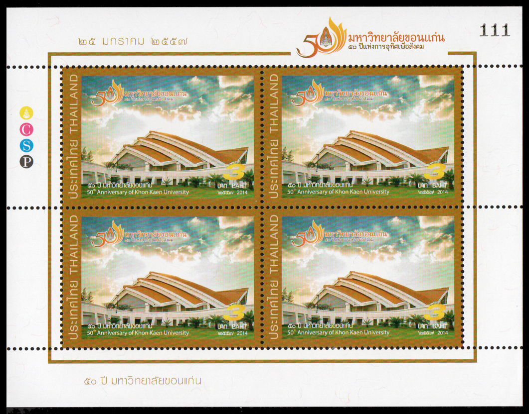 แสตมป์เต็มแผ่น (4 ดวง) ชุด 50 ปี มหาวิทยาลัยขอนแก่น