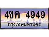 ทะเบียนรถ 4949 เลขประมูล ทะเบียนสวย 4ขค 4949 ผลรวมดี 36