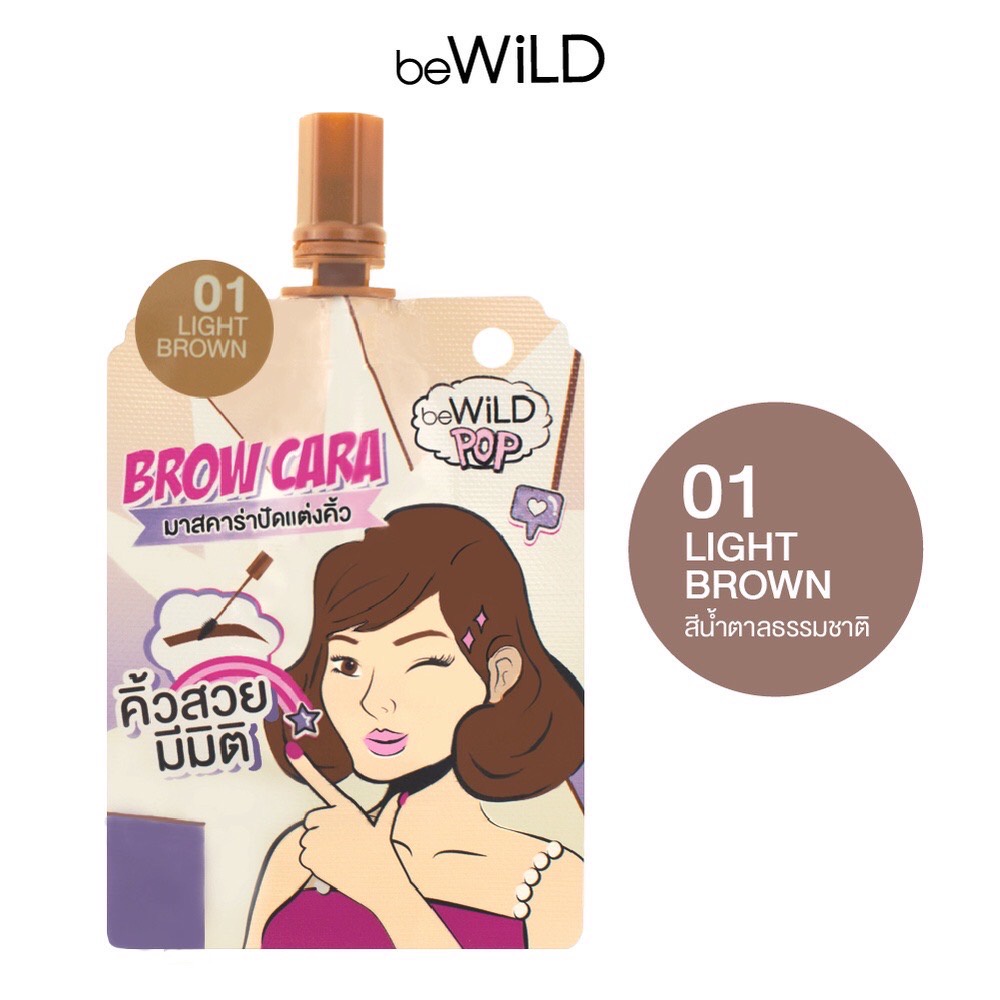 (1ซอง) beWiLD Pop Brow Cara บีไวลด์ ป๊อป โบรว์ คาร่า 2กรัม มาสคาร่าคิ้ว ปัดแต่งคิ้ว คิ้วสวยมีมิติ