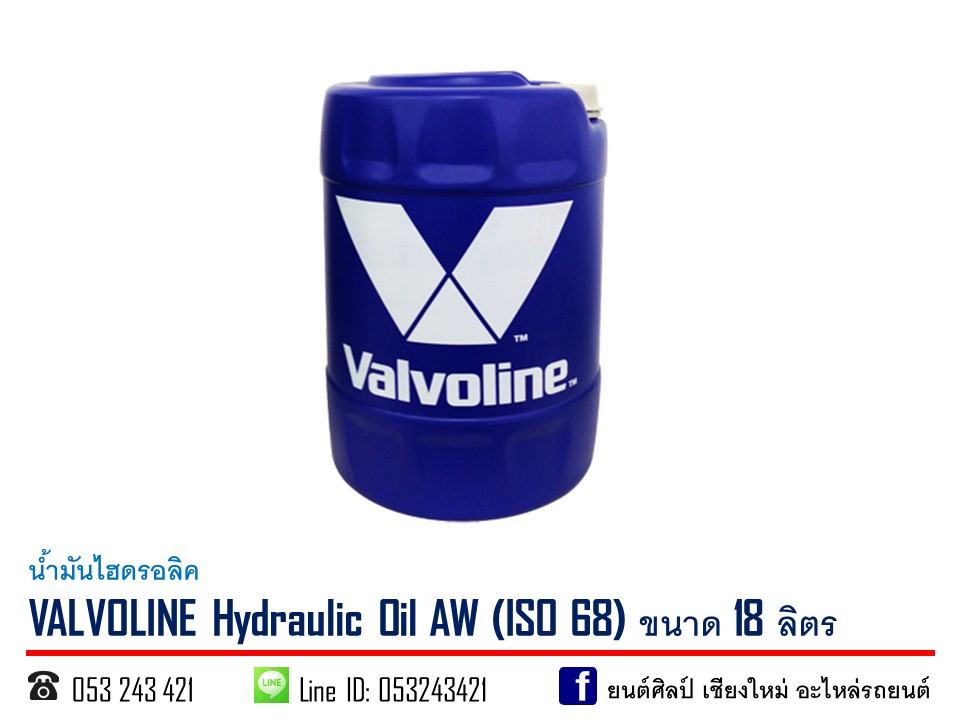 น้ำมันไฮดรอลิค VALVOLINE AW (ISO 68) ขนาด 18 ลิตร