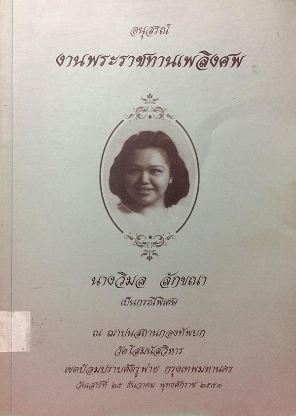 อนุสรณ์งานพระราชทานเพลิงศพ นางวิมล ลักขณา