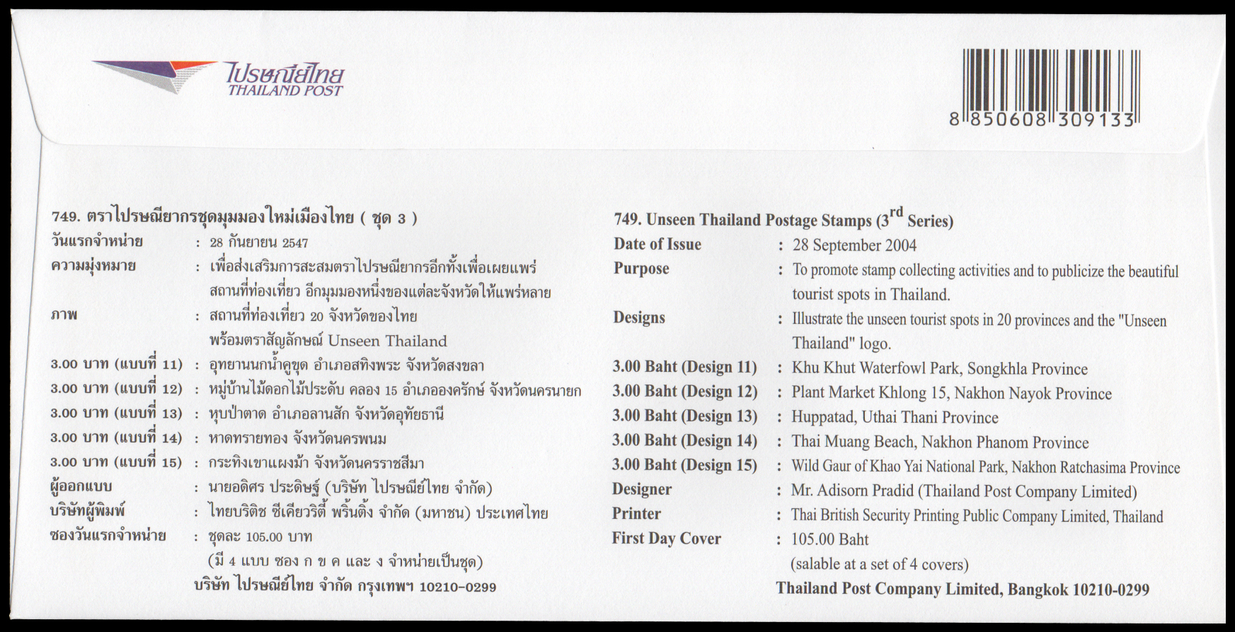 ซองวันแรกจำหน่ายมุมมองใหม่เมืองไทย ชุด 3 (Unseen Thailand) + ประทับตราปณ.หน้าพระลาน