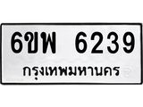 รับจองทะเบียนรถ 6239 หมวดใหม่ 6ขพ 6239 ทะเบียนมงคล ผลรวมดี 36
