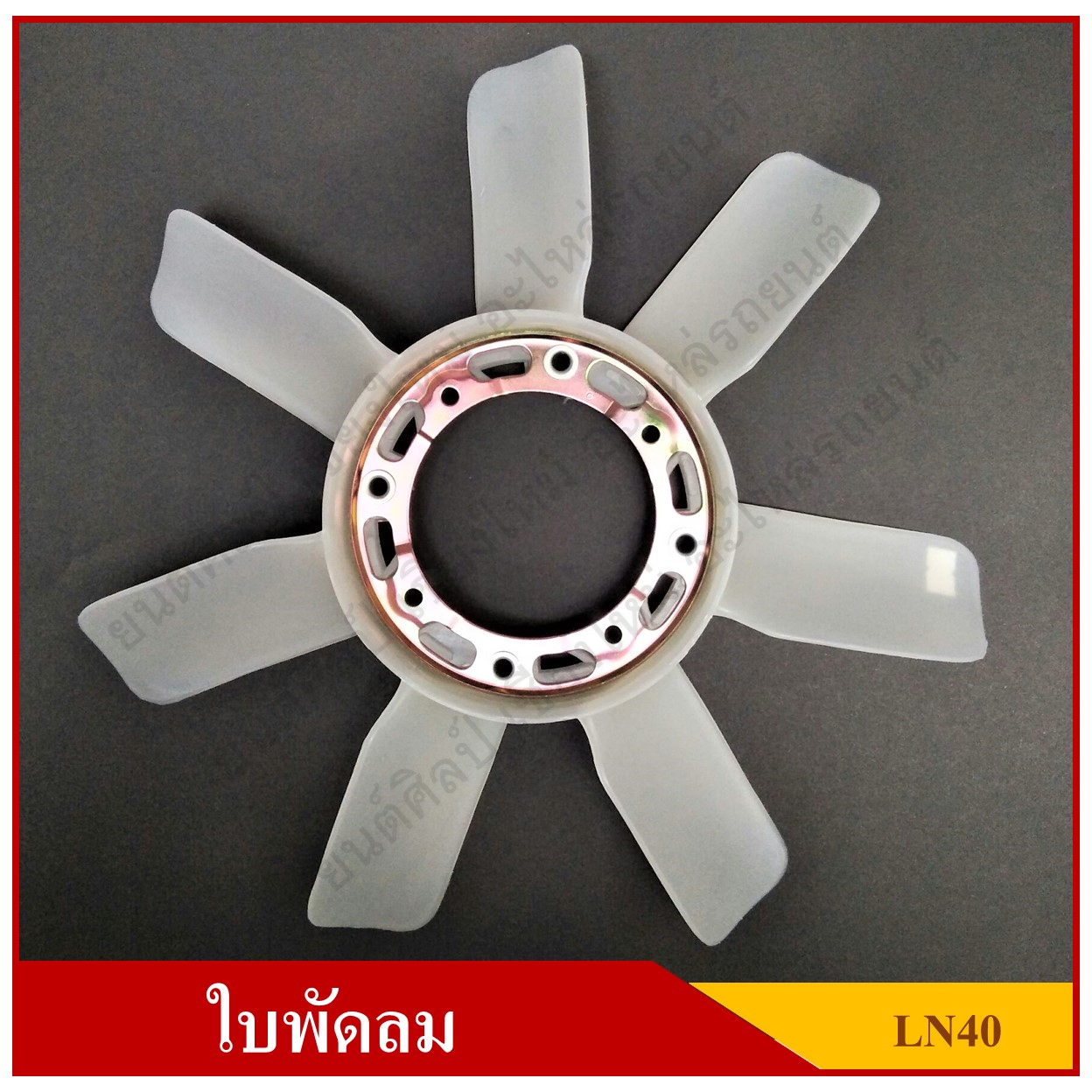 ใบพัดลม พัดลมหม้อน้ำ TOYOTA RN30 LN40 อันละ T JNZ Y