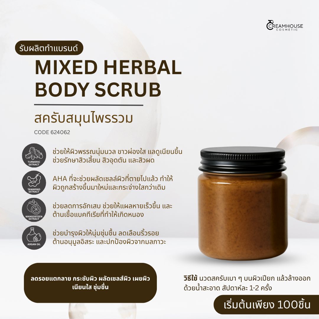 สครับสมุนไพรรวม – MIXED HERBAL BODY SCRUB