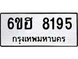 รับจองทะเบียนรถ 8195 หมวดใหม่ 6ขฮ 8195 ทะเบียนมงคล ผลรวมดี 36