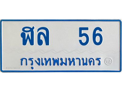 นันทะเบียนรถตู้ ฬล 56 ทะเบียนมงคล 56 รถ 11 ที่นั่ง
