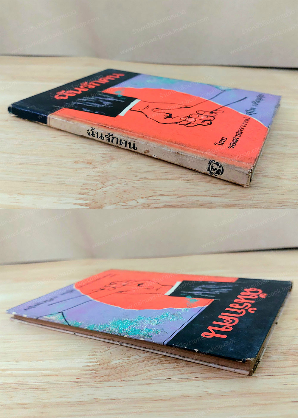 ฉันรักคน