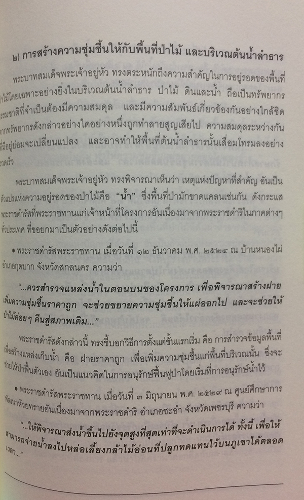 บูรณาการเศรษฐกิจพอเพียง กับพระอัจฉริยภาพด้านวิทยาศาสตร์เทคโนโลยี และนวัตกรรมในพระบาทสมเด็จพระเจ้าอยู่หัว