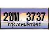 เฮงทะเบียนรถ 3737 – 2ขท 3737 ทะเบียนสวย เลขประมูล