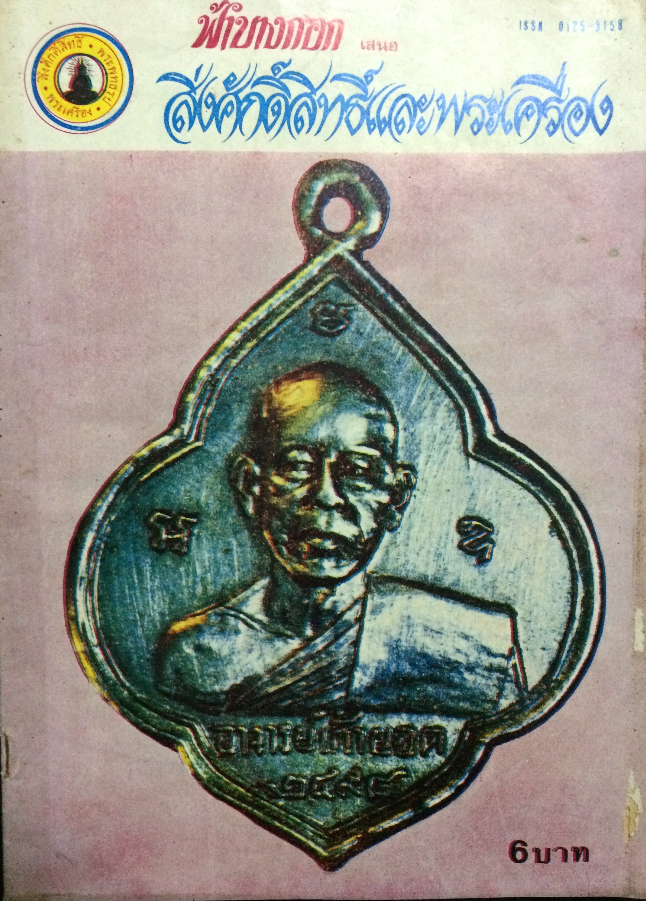 สิ่งศักดิ์สิทธิ์และพระเครื่อง ฉบับที่ 92 กุมภาพันธ์ 2525