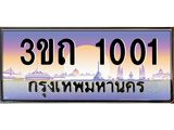 4.ทะเบียนรถ 1001 เลขประมูล ทะเบียนสวย 3ขถ 1001 จากกรมขนส่ง