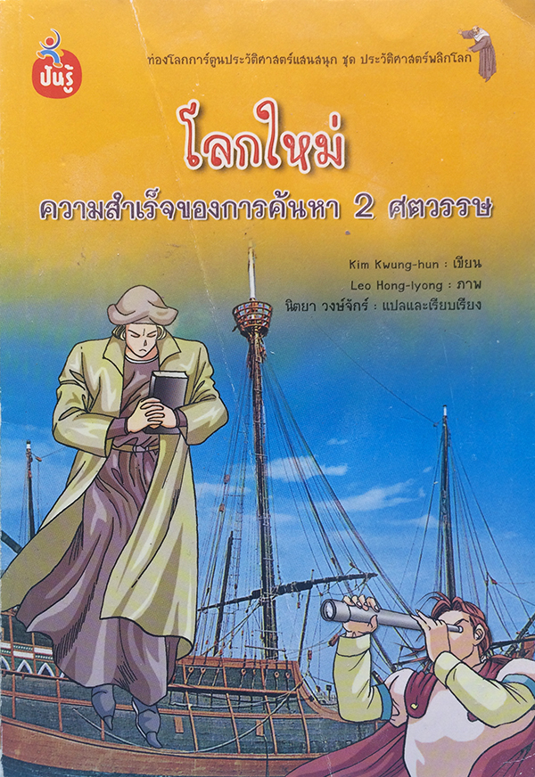 โลกใหม่ ความสำเร็จของการค้นหา 2 ศตวรรษ (ตำหนิ)