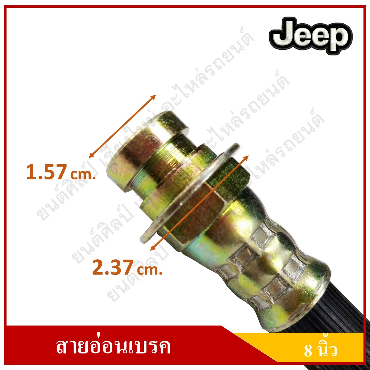 สายอ่อนเบรค ยาว 8 นิ้ว รถจี๊ป จี๊ปเล็ก CJ5 CJ6 CJ7 สำหรับแป็บเยรค 3/16" WILLY Front Brake Hose JEEP [HI-8553] สายอ่อนเบรคหน้า