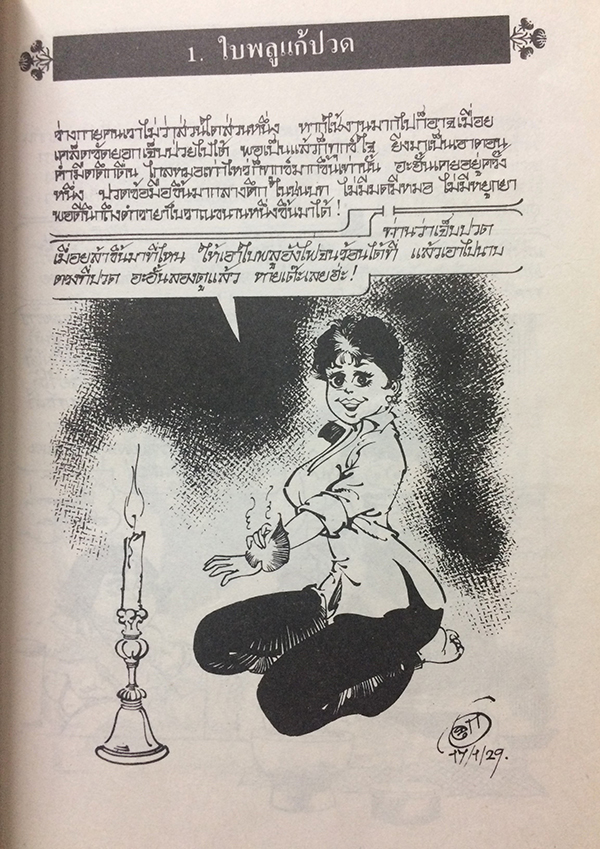 สมุนไพรให้คุณค่า ชุดที่ 1