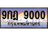 เฮงทะเบียน 9000 – 9กฎ 9000 ทะเบียนสวย ผลรวมดี 24
