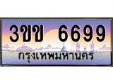 ทะเบียนรถหมวดพิเศษ 3ขข 6699 เลขประมูล ทะเบียนสวย 6699 จากกรมขนส่ง
