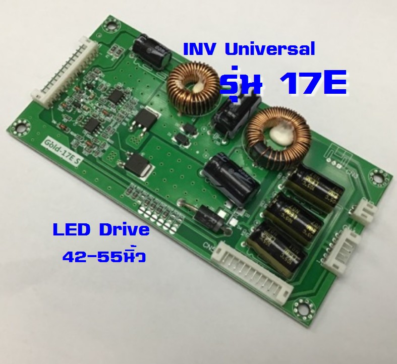 INV Drve LED Univresal 17E คุมกระแสอัตโนมัติ (ใช้ 42นิ้ว-46 นิ้ว)