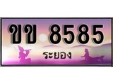 เลขทะเบียนรถ ระยอง ขข 8585 เลขประมูล จากเฮงทะเบียน