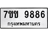 รับจองทะเบียนรถ 9886 หมวดใหม่ 7ขข 9886 ทะเบียนมงคล ผลรวมดี 42