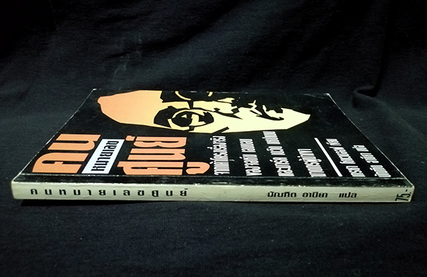 คนหมายเลขศูนย์ (The Zero Man)