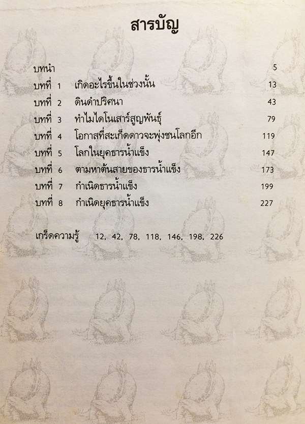 พิภพมหัศจรรย์ เล่ม 4 เมื่อไดโนเสาร์ครองโลก โลกยุคธารน้ำแข็ง (NHK The Miracle Planet Vol.4)