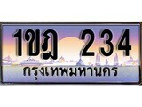 เฮงทะเบียนรถ 234 – 1ขฎ 234 ทะเบียนสวย เลขประมูล